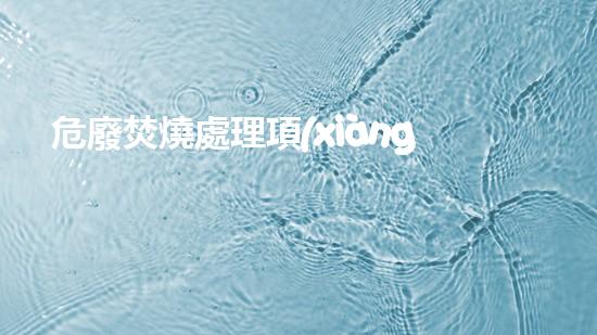 危廢焚燒處理項(xiàng)目環(huán)評(píng)后評(píng)價(jià)報(bào)告革新化工領(lǐng)域的關(guān)鍵技術(shù)突破，你知道嗎？